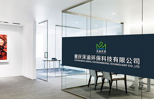 重庆莯渝环保科技有限公司